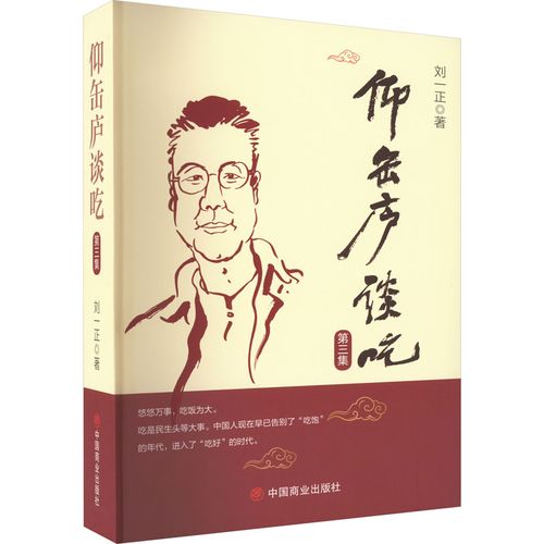 仰缶庐谈吃 第3集 刘一正 著 菜谱生活 新华书店正版图书籍 中国商业