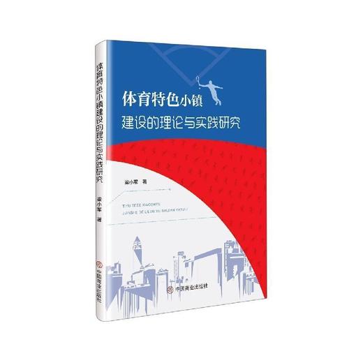 现货正版体育小镇的理论与实践研究梁小军体育畅销书图书籍中国商业
